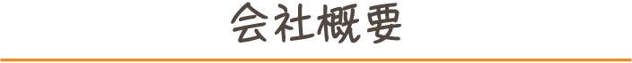 会社概要