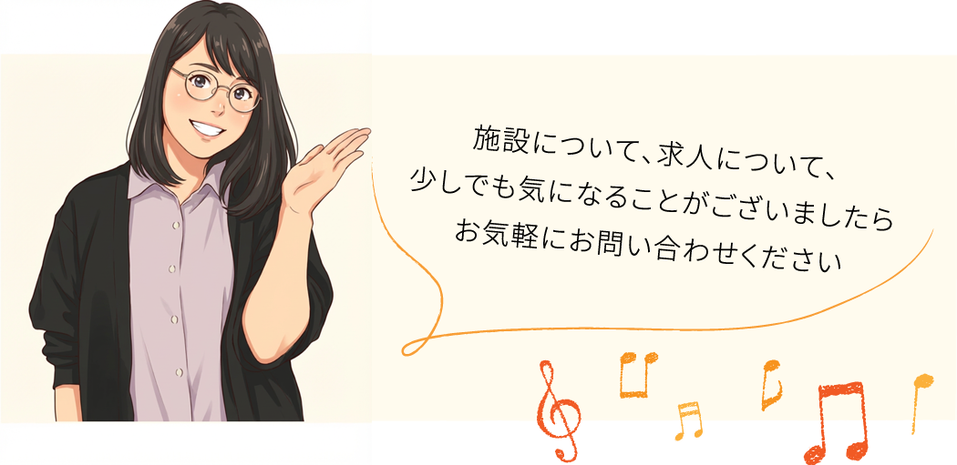 施設について、求人について、少しでも気になることがございましたらお気軽にお問い合わせください