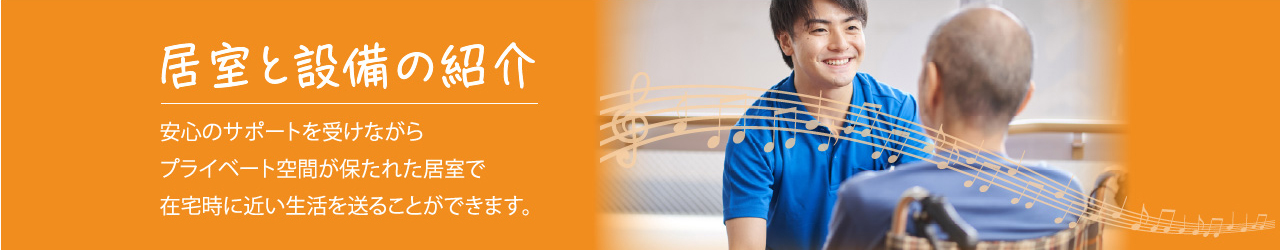 居室と設備の紹介