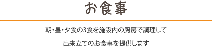 お食事の紹介