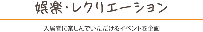 娯楽・レクリエーション 入居者に楽しんでいただけるイベントを企画