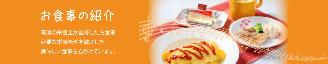 お食事の紹介