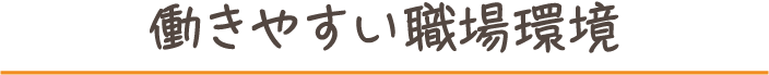 働きやすい職場環境