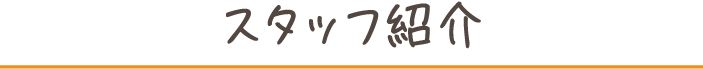 スタッフ紹介