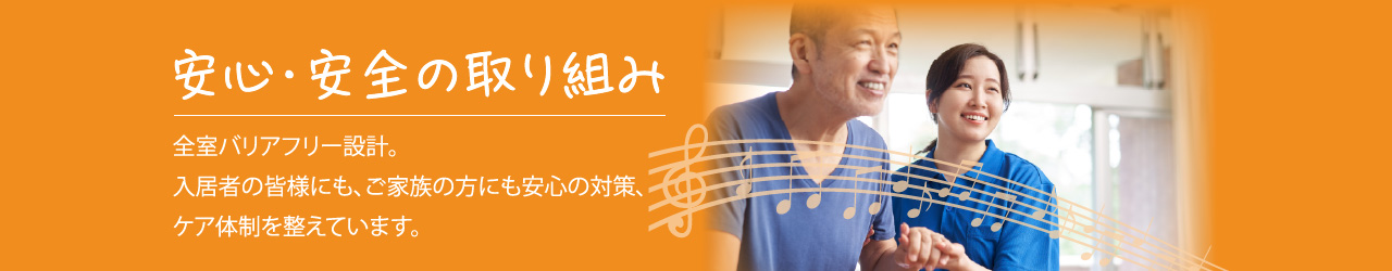 安心・安全の取り組み