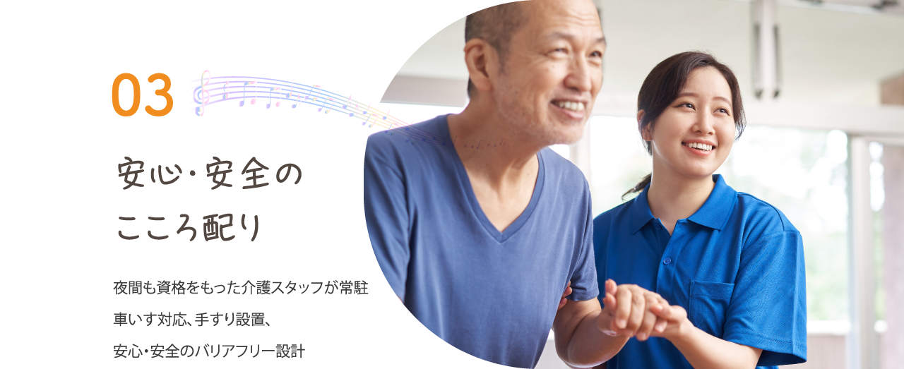 安心・安全の取り組み
