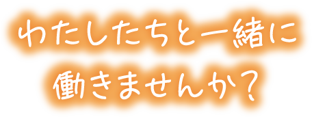 求人・採用情報