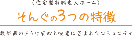 株式会社そんぐ タイトル